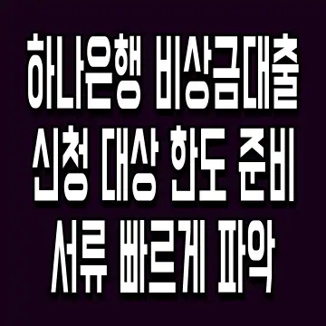 하나은행 비상금대출 신청 대상 한도 준비서류 빠르게 파악