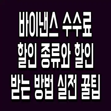 바이낸스 수수료 할인 종류와 할인 받는 방법 실전 꿀팁