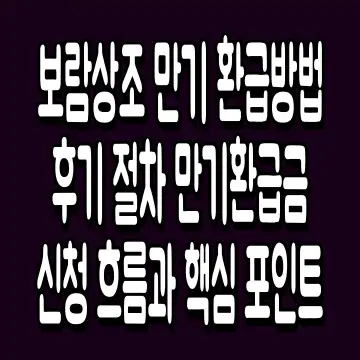 보람상조 만기 환급방법 후기 절차 만기환급금 신청 흐름과 핵심 포인트