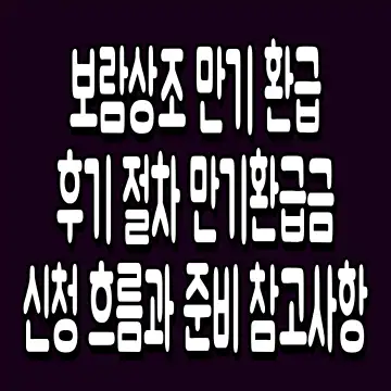 보람상조 만기 환급 후기 절차 만기환급금 신청 흐름과 준비 참고사항