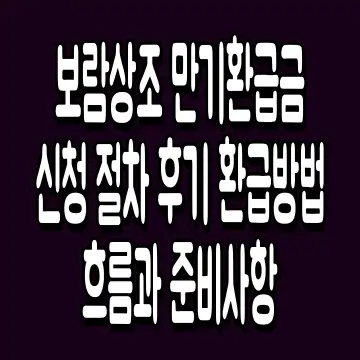 보람상조 만기환급금 신청 절차 후기 환급방법 흐름과 준비사항