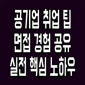 공기업 취업 팁 면접 경험 공유 실전 핵심 노하우