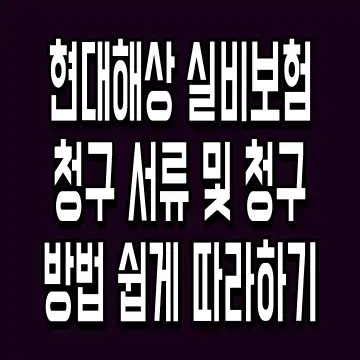 현대해상 실비보험 청구 서류 및 청구 방법 쉽게 따라하기