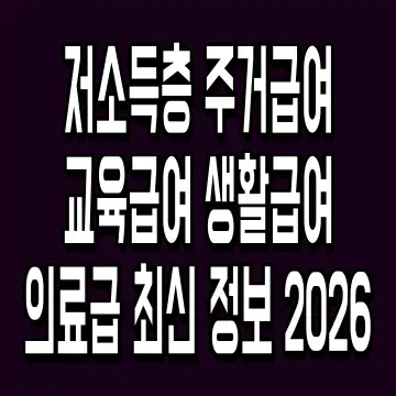 저소득층 주거급여 교육급여 생활급여 의료급 최신 정보 2026