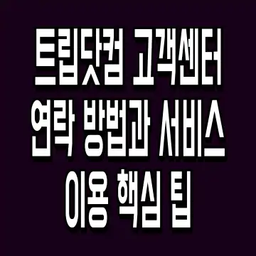 트립닷컴 고객센터 연락 방법과 서비스 이용 핵심 팁