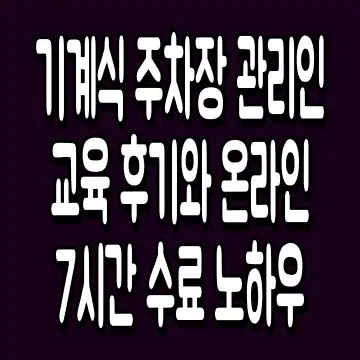 기계식 주차장 관리인 교육 후기와 온라인 7시간 수료 노하우