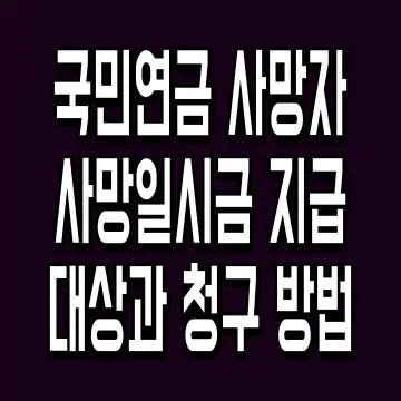 국민연금 사망자 사망일시금 지급 대상과 청구 방법