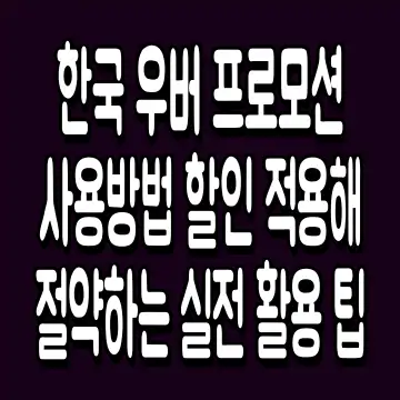 한국 우버 프로모션 사용방법 할인 적용해 절약하는 실전 활용 팁