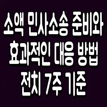 소액 민사소송 준비와 효과적인 대응 방법 전치 7주 기준