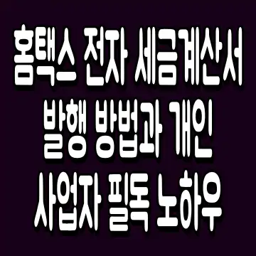 홈택스 전자 세금계산서 발행 방법과 개인사업자 필독 노하우