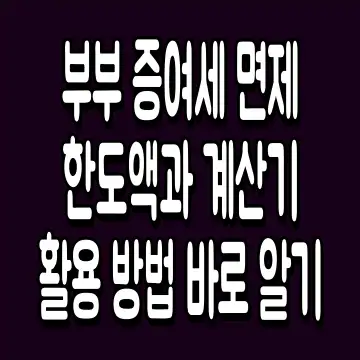 부부 증여세 면제 한도액과 계산기 활용 방법 바로 알기