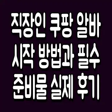 직장인 쿠팡 알바 시작 방법과 필수 준비물 실제 후기