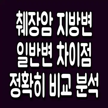 췌장암 지방변 일반변 차이점 정확히 비교 분석