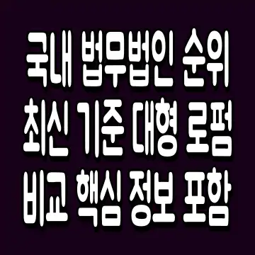 국내 법무법인 순위 최신 기준 대형 로펌 비교 핵심 정보 포함