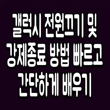 갤럭시 전원끄기 및 강제종료 방법 빠르고 간단하게 배우기
