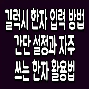 갤럭시 한자 입력 방법 간단 설정과 자주 쓰는 한자 활용법