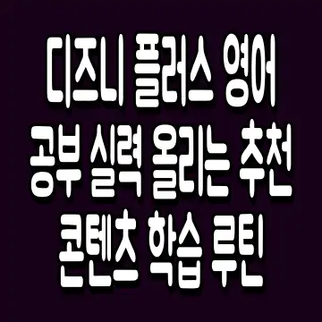 디즈니 플러스 영어 공부 실력 올리는 추천 콘텐츠 학습 루틴