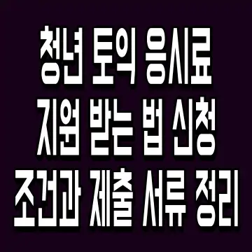 청년 토익 응시료 지원 받는 법 신청 조건과 제출 서류 정리