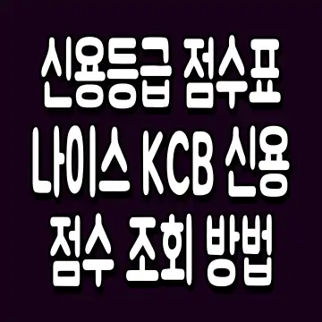 신용등급 점수표 나이스 KCB 신용점수 조회 방법