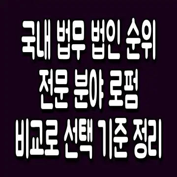 국내 법무 법인 순위 전문 분야 로펌 비교로 선택 기준 정리