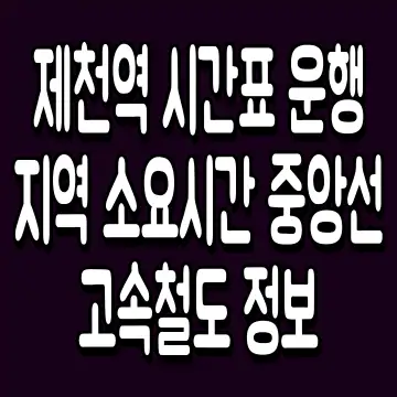 제천역 시간표 운행지역 소요시간 중앙선 고속철도 정보