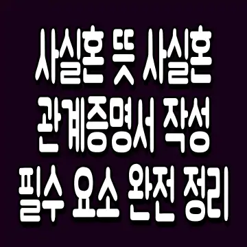 사실혼 뜻 사실혼관계증명서 작성 필수 요소 완전 정리