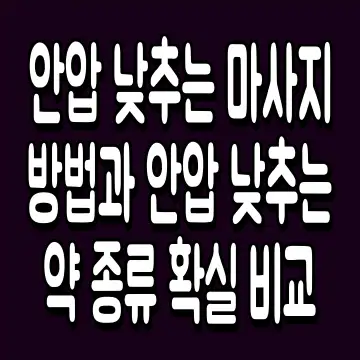 안압 낮추는 마사지 방법과 안압 낮추는 약 종류 확실 비교