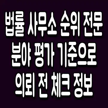 법률 사무소 순위 전문 분야 평가 기준으로 의뢰 전 체크 정보