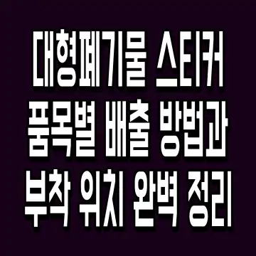 대형폐기물 스티커 품목별 배출 방법과 부착 위치 완벽 정리