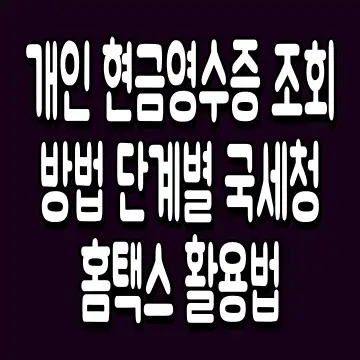 개인 현금영수증 조회 방법 단계별 국세청 홈택스 활용법