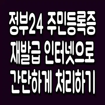 정부24 주민등록증 재발급 인터넷으로 간단하게 처리하기