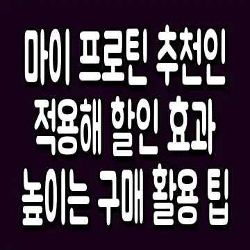 마이 프로틴 추천인 적용해 할인 효과 높이는 구매 활용 팁