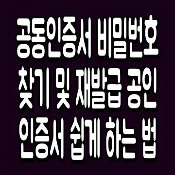 공동인증서 비밀번호 찾기 및 재발급 공인인증서 쉽게 하는 법