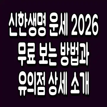 신한생명 운세 2026 무료 보는 방법과 유의점 상세 소개