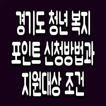 경기도 청년 복지포인트 신청방법과 지원대상 조건