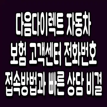 다음다이렉트 자동차보험 고객센터 전화번호 접속방법과 빠른 상담 비결