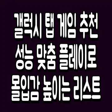 갤럭시 탭 게임 추천 성능 맞춤 플레이로 몰입감 높이는 리스트