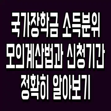 국가장학금 소득분위 모의계산법과 신청기간 정확히 알아보기