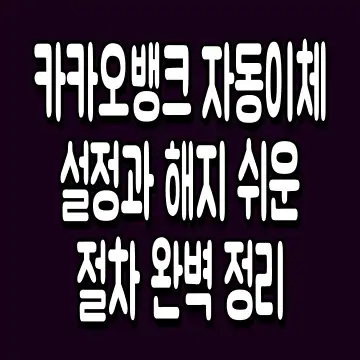 카카오뱅크 자동이체 설정과 해지 쉬운 절차 완벽 정리