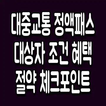 대중교통 정액패스 대상자 조건 혜택 절약 체크포인트