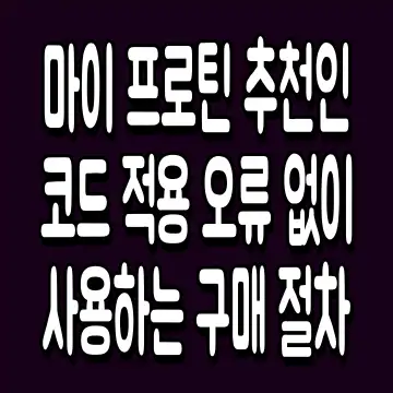 마이 프로틴 추천인 코드 적용 오류 없이 사용하는 구매 절차