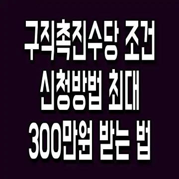 구직촉진수당 조건 신청방법 최대 300만원 받는 법