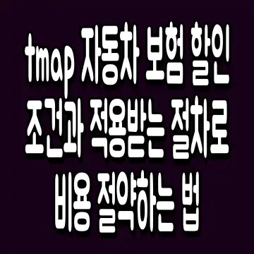 tmap 자동차 보험 할인 조건과 적용받는 절차로 비용 절약하는 법