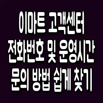 이마트 고객센터 전화번호 및 운영시간 문의 방법 쉽게 찾기