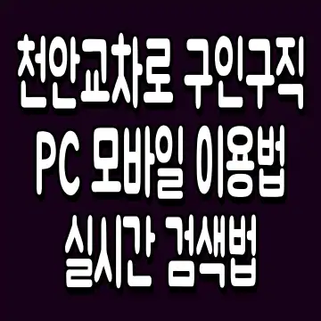 천안교차로 구인구직 PC 모바일 이용법 실시간 검색법