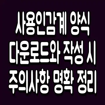 사용인감계 양식 다운로드와 작성 시 주의사항 명확 정리