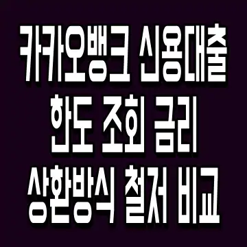 카카오뱅크 신용대출 한도 조회 금리 상환방식 철저 비교