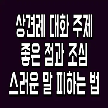 상견례 대화 주제 좋은 점과 조심스러운 말 피하는 법