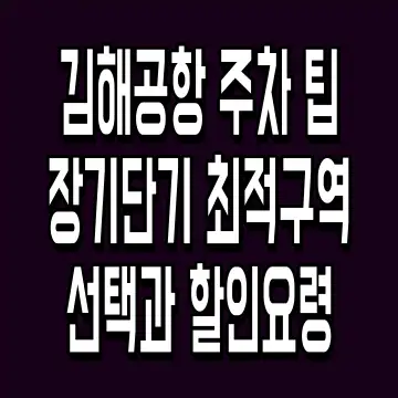 김해공항 주차 팁 장기단기 최적구역 선택과 할인요령