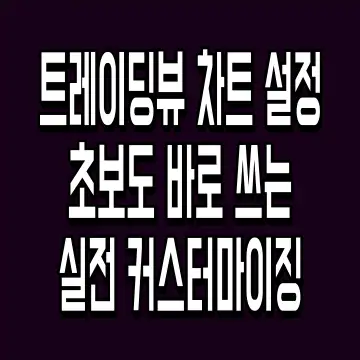 트레이딩뷰 차트 설정 초보도 바로 쓰는 실전 커스터마이징